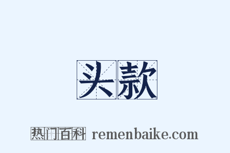 头款是什么意思的图片